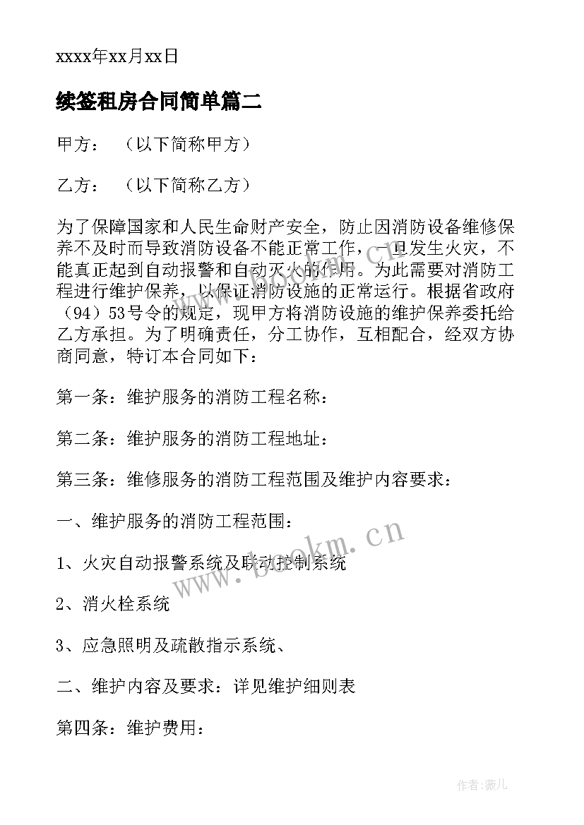 2023年续签租房合同简单(通用9篇)