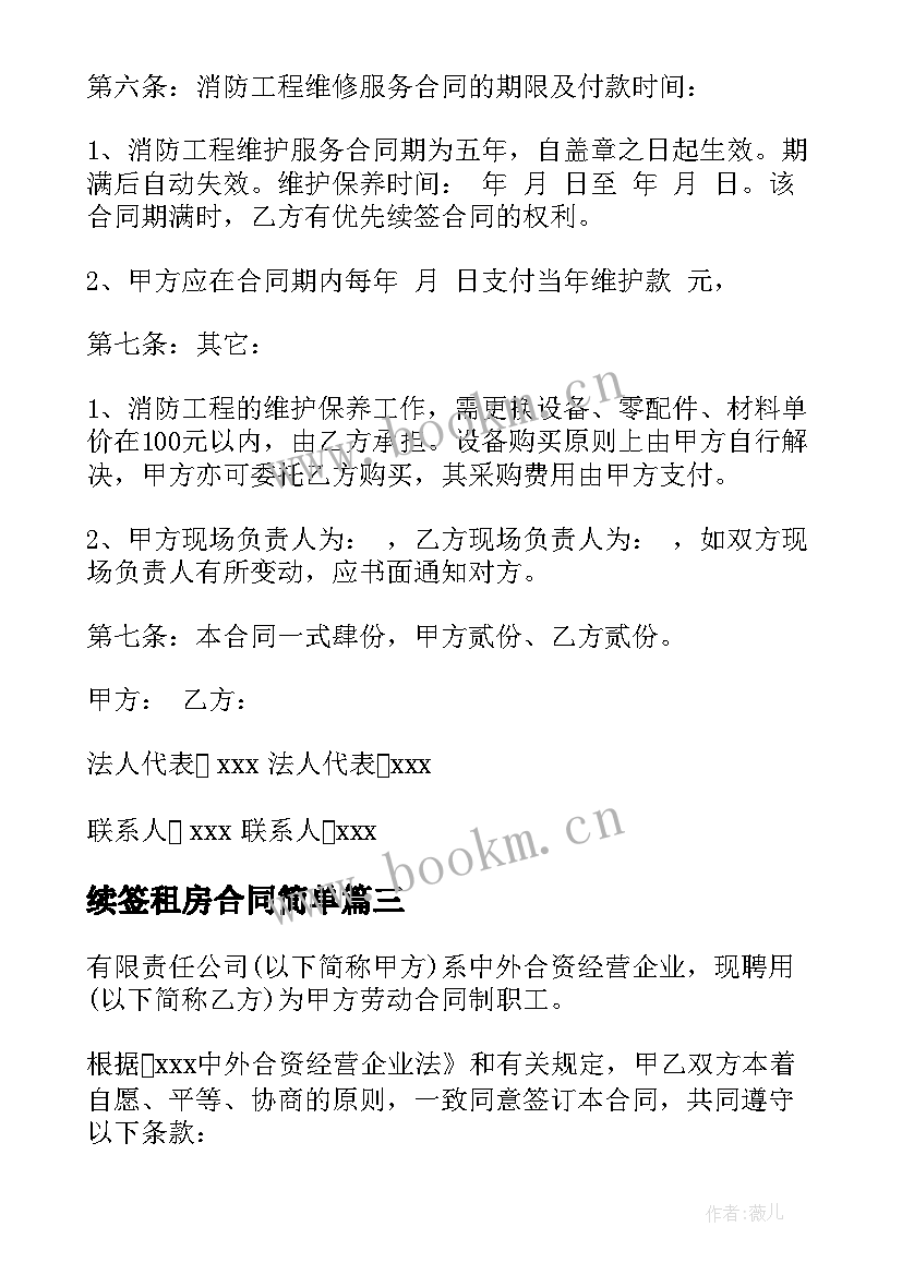 2023年续签租房合同简单(通用9篇)