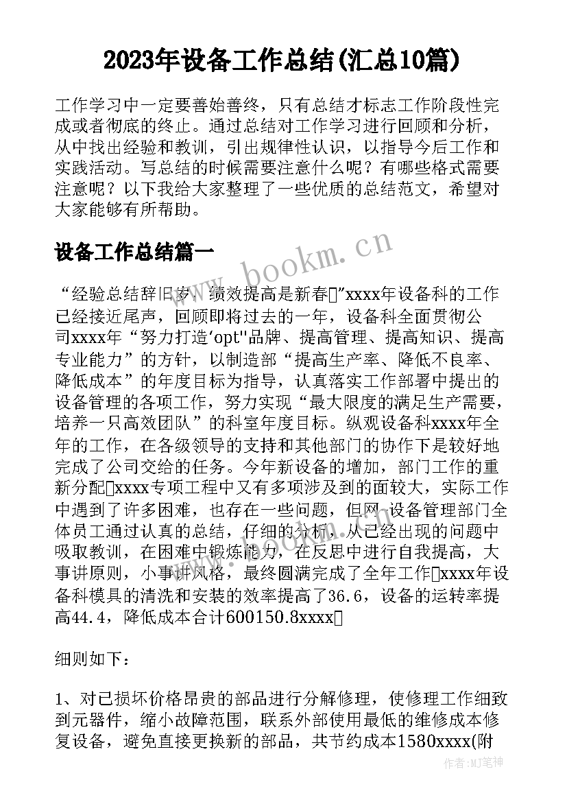 2023年设备工作总结(汇总10篇)