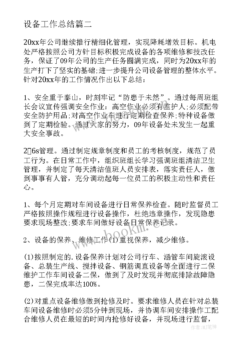 2023年设备工作总结(汇总10篇)