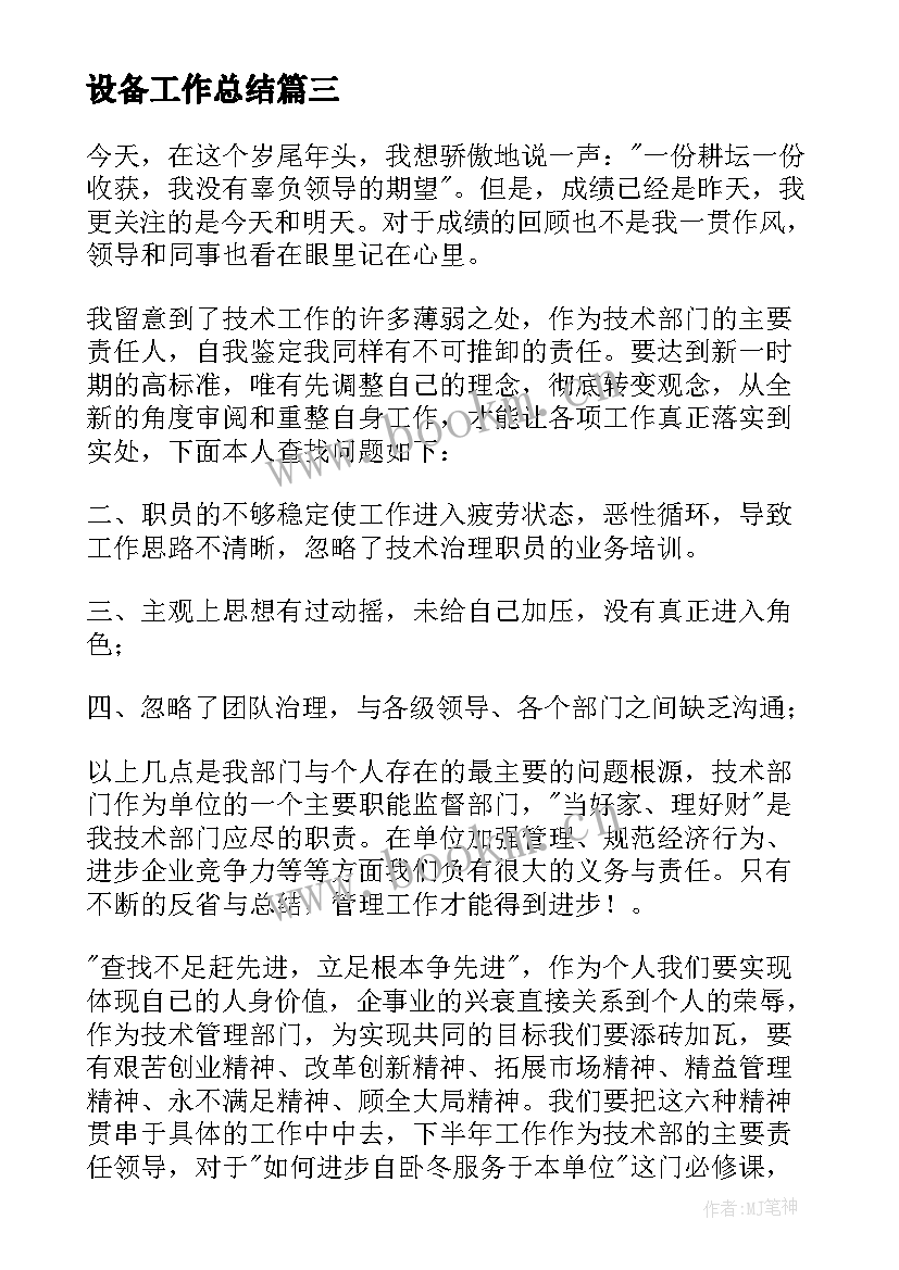 2023年设备工作总结(汇总10篇)