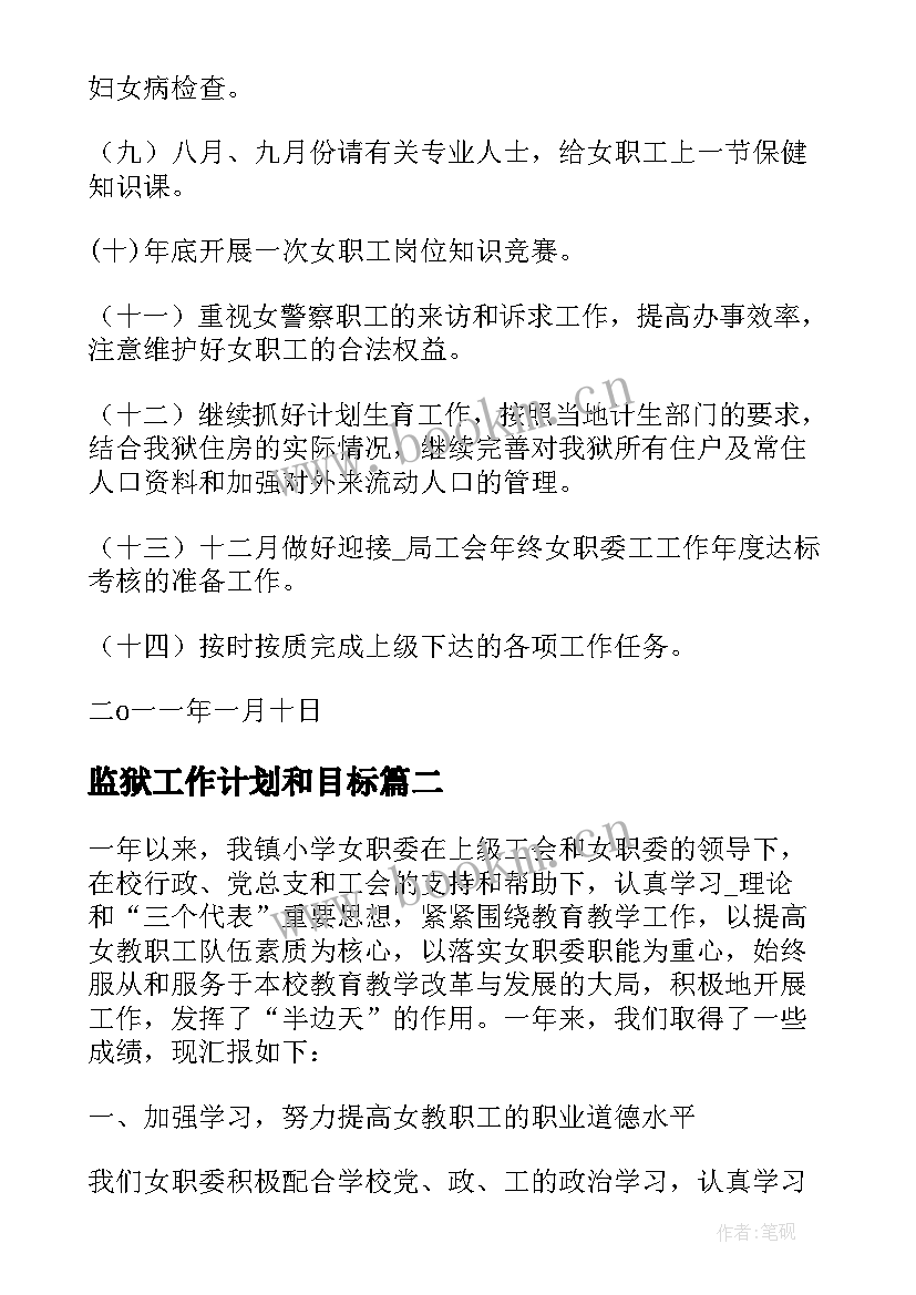 最新监狱工作计划和目标(实用8篇)