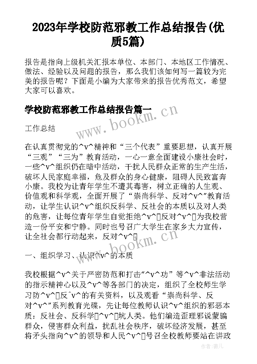 2023年学校防范邪教工作总结报告(优质5篇)