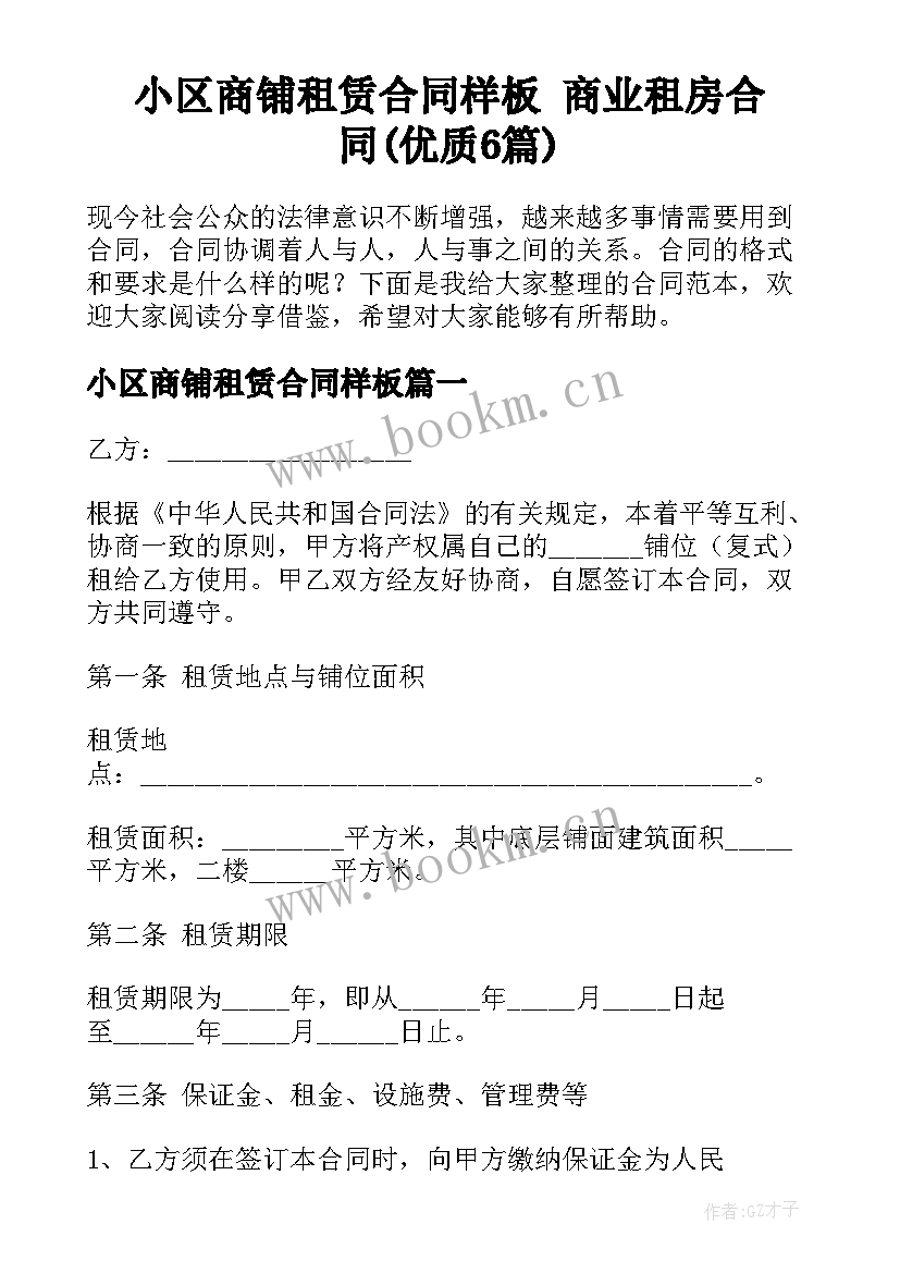 小区商铺租赁合同样板 商业租房合同(优质6篇)