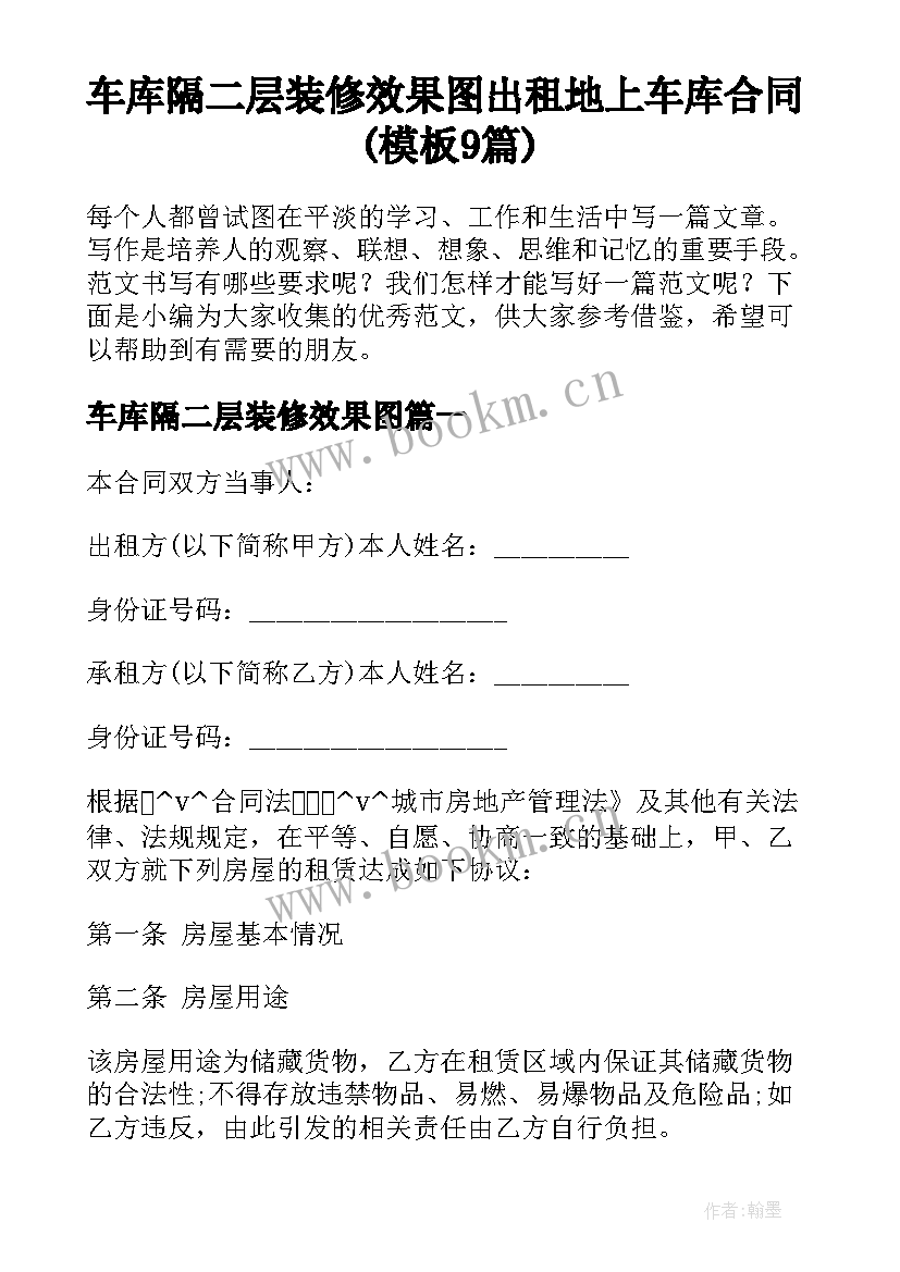 车库隔二层装修效果图 出租地上车库合同(模板9篇)