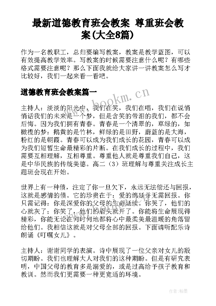 最新道德教育班会教案 尊重班会教案(大全8篇)