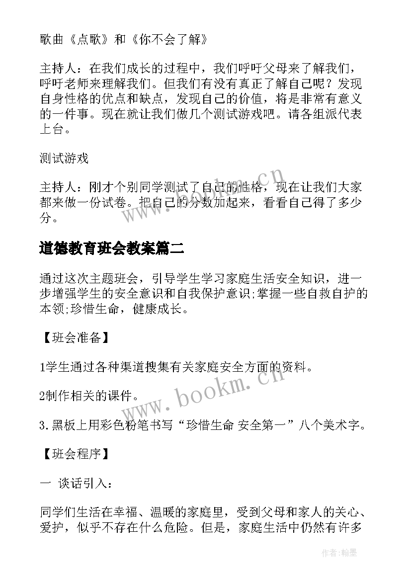 最新道德教育班会教案 尊重班会教案(大全8篇)