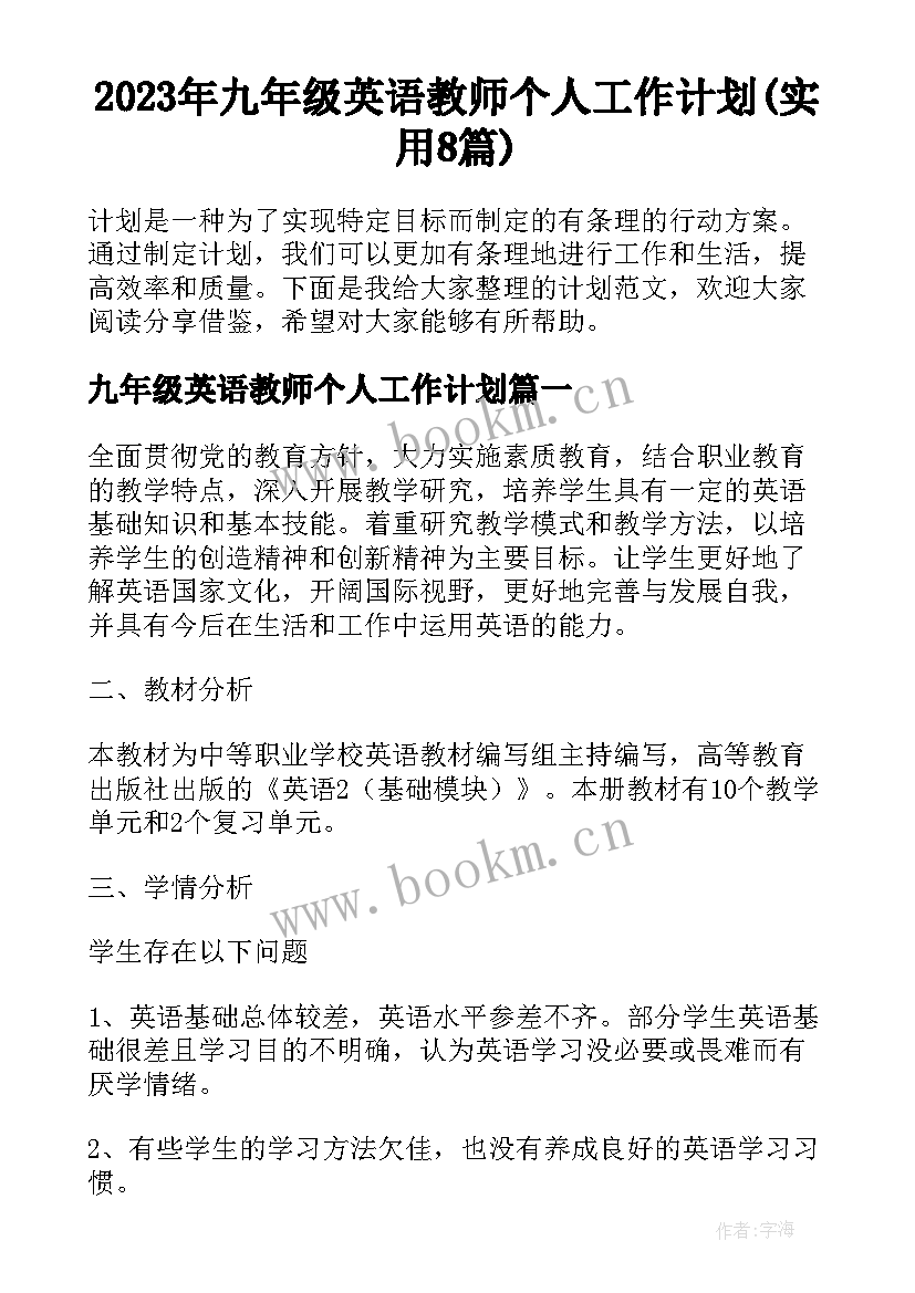 2023年九年级英语教师个人工作计划(实用8篇)