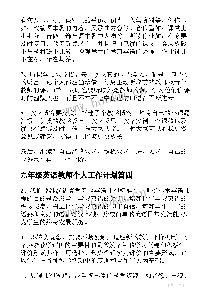 2023年九年级英语教师个人工作计划(实用8篇)