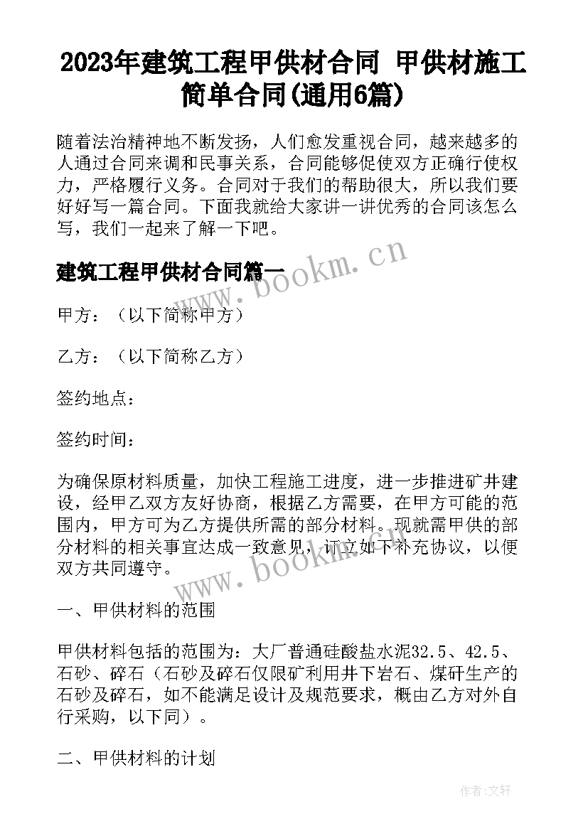 2023年建筑工程甲供材合同 甲供材施工简单合同(通用6篇)