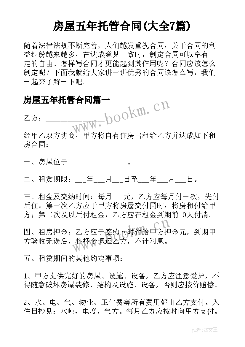 房屋五年托管合同(大全7篇)