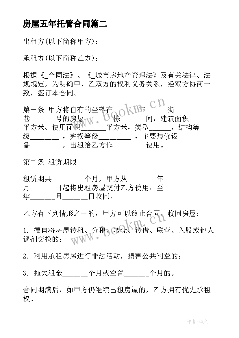 房屋五年托管合同(大全7篇)