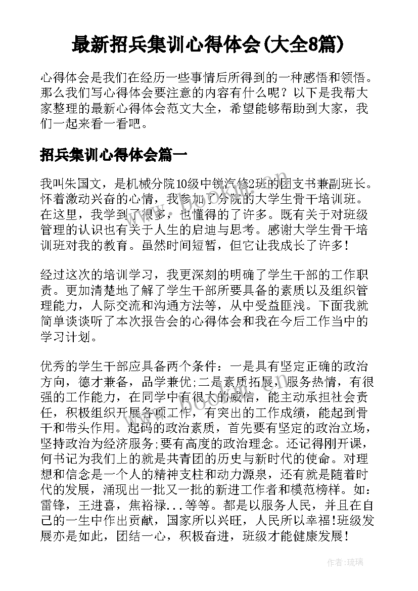 最新招兵集训心得体会(大全8篇)