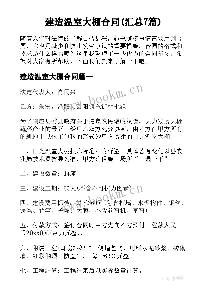 建造温室大棚合同(汇总7篇)