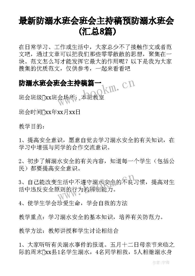 最新防溺水班会班会主持稿 预防溺水班会(汇总8篇)