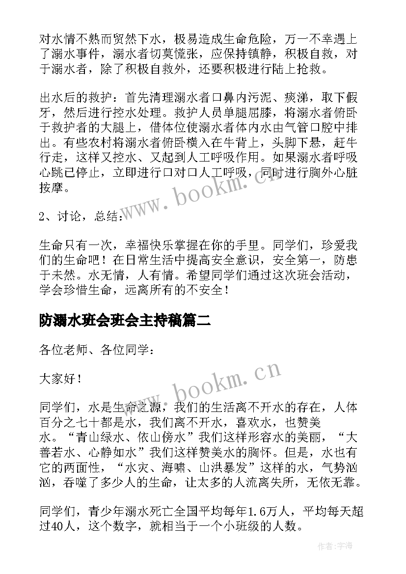 最新防溺水班会班会主持稿 预防溺水班会(汇总8篇)