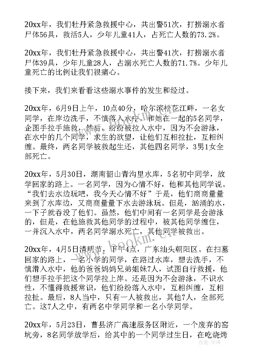 最新防溺水班会班会主持稿 预防溺水班会(汇总8篇)