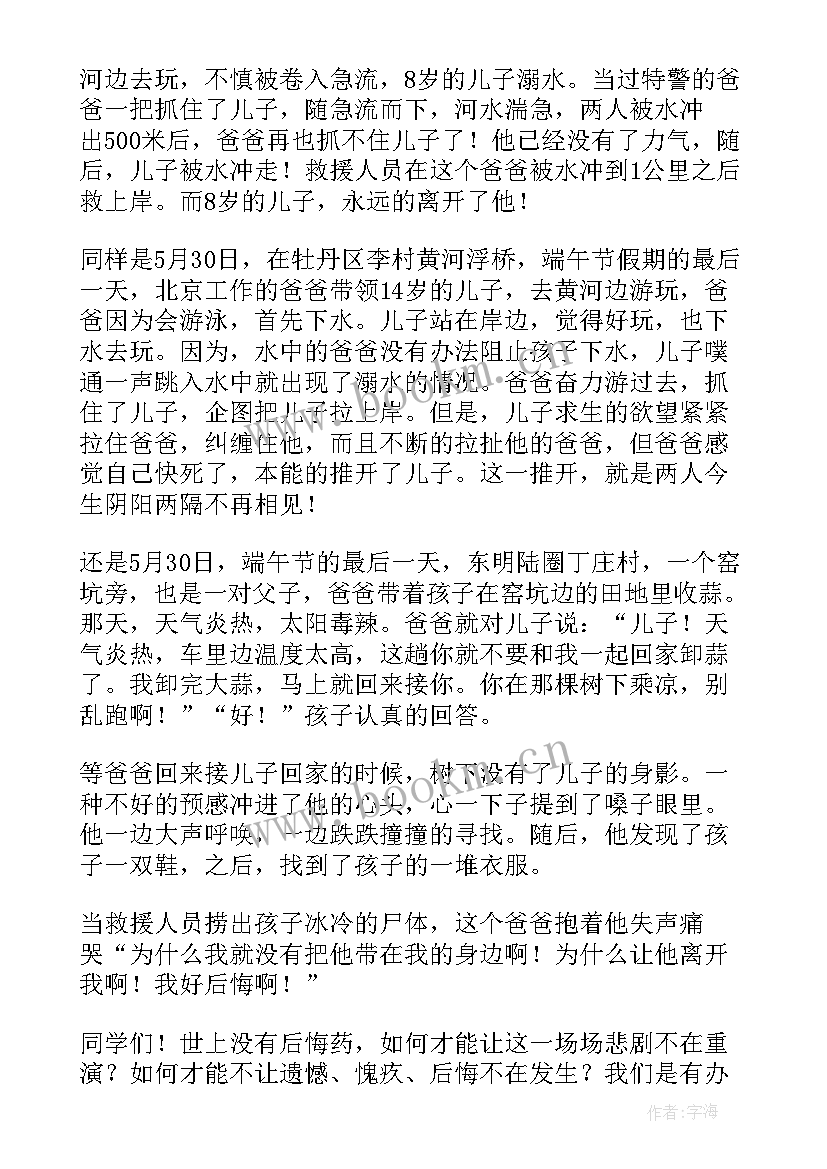 最新防溺水班会班会主持稿 预防溺水班会(汇总8篇)