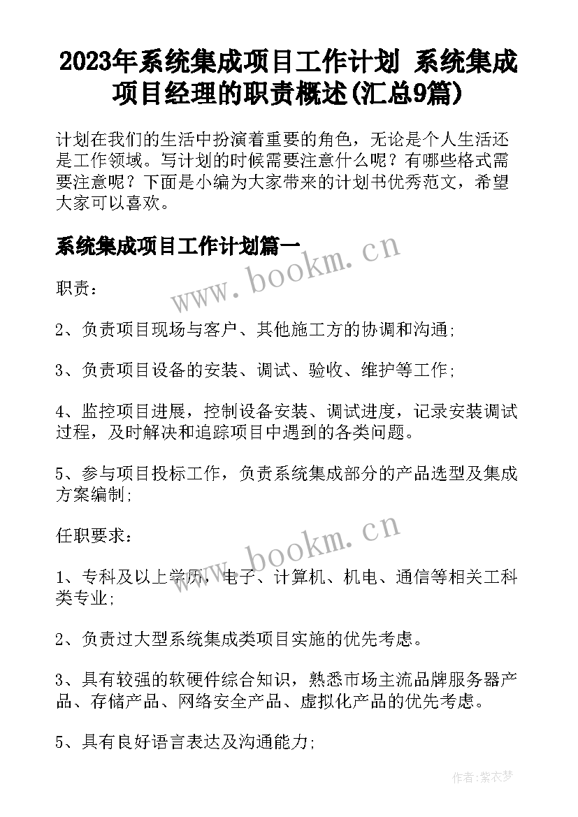 2023年系统集成项目工作计划 系统集成项目经理的职责概述(汇总9篇)