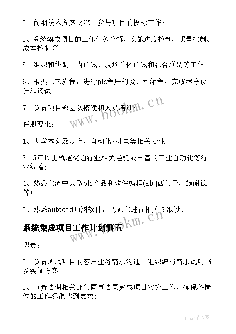 2023年系统集成项目工作计划 系统集成项目经理的职责概述(汇总9篇)