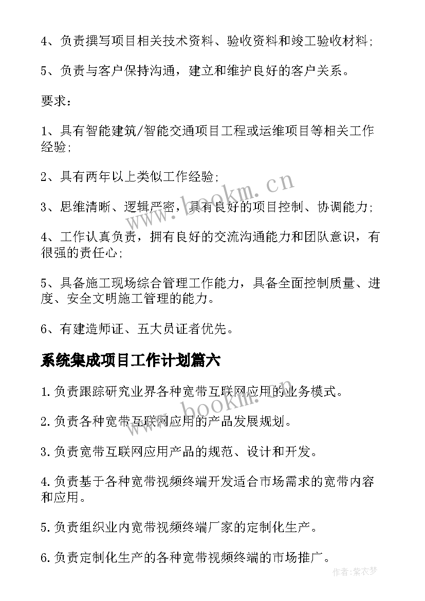 2023年系统集成项目工作计划 系统集成项目经理的职责概述(汇总9篇)