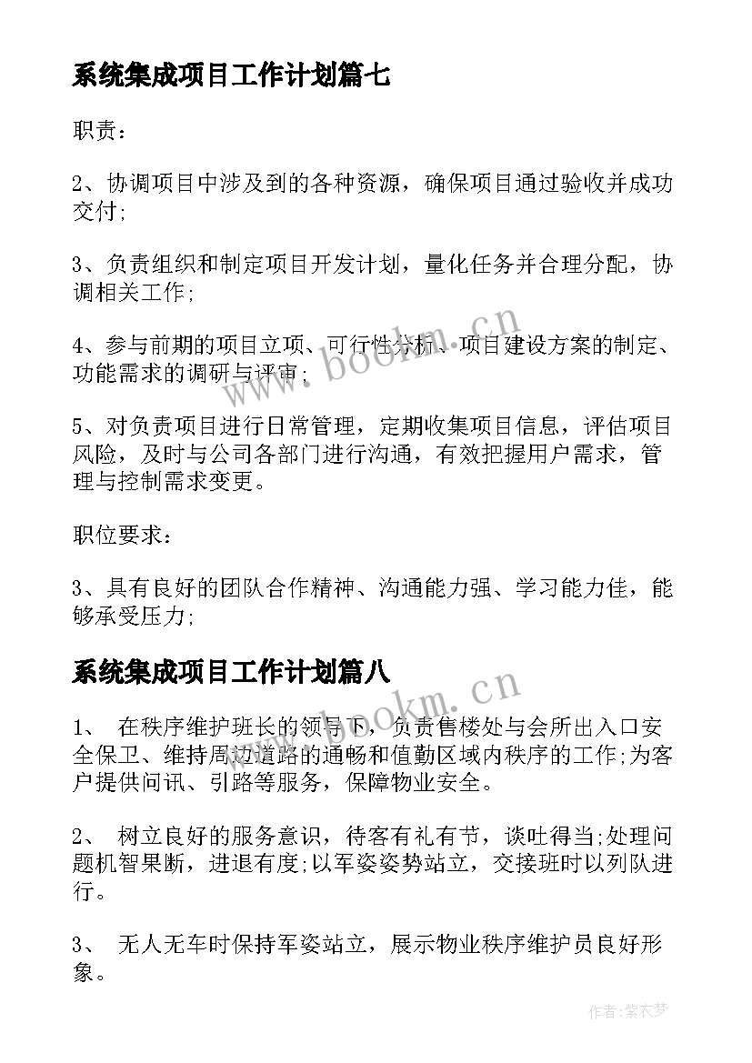 2023年系统集成项目工作计划 系统集成项目经理的职责概述(汇总9篇)