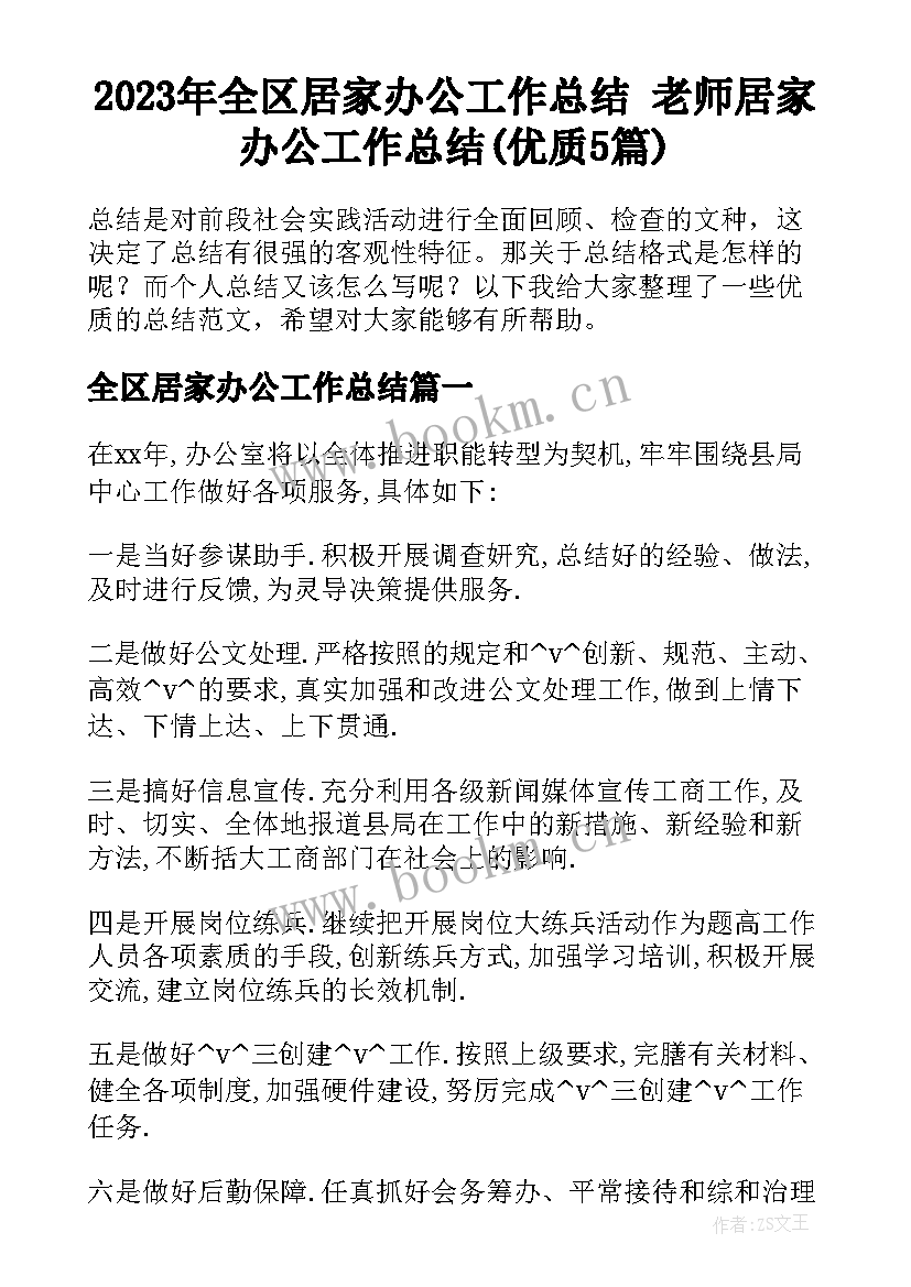 2023年全区居家办公工作总结 老师居家办公工作总结(优质5篇)