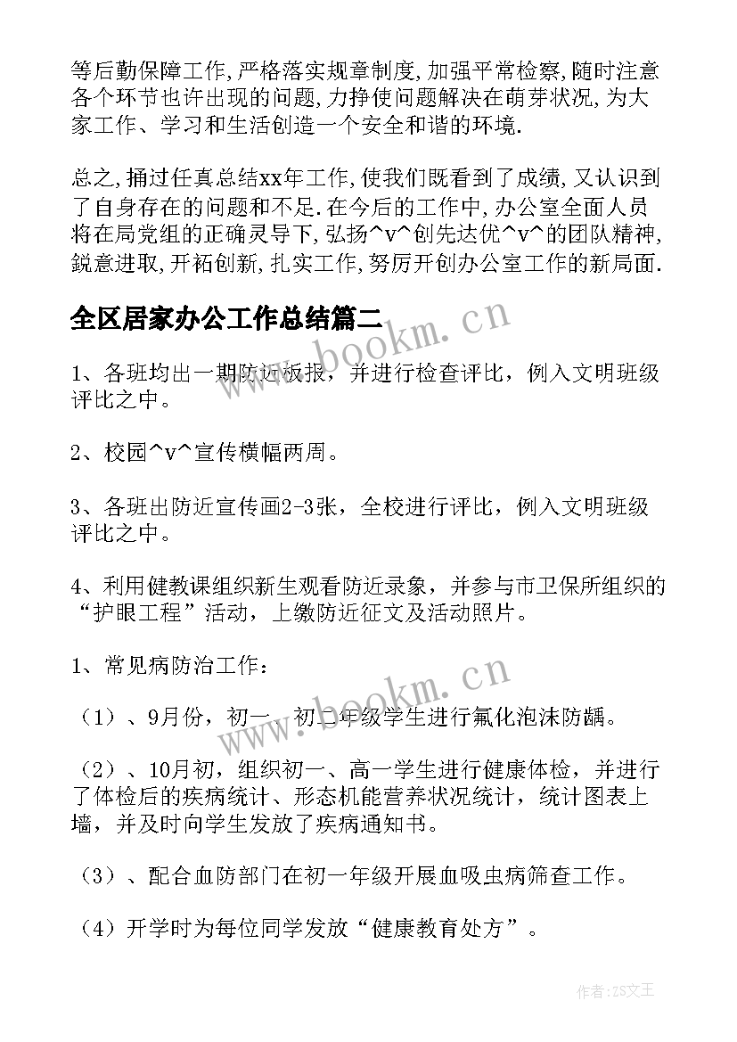 2023年全区居家办公工作总结 老师居家办公工作总结(优质5篇)