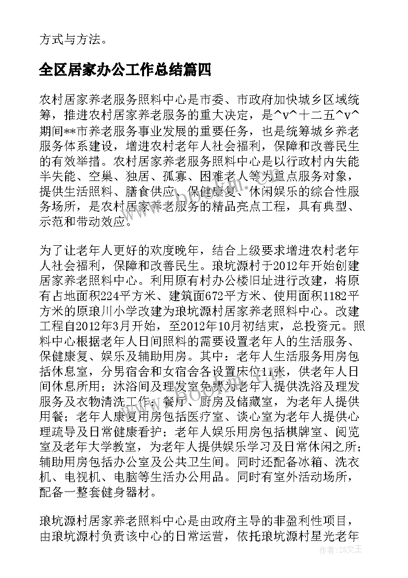 2023年全区居家办公工作总结 老师居家办公工作总结(优质5篇)