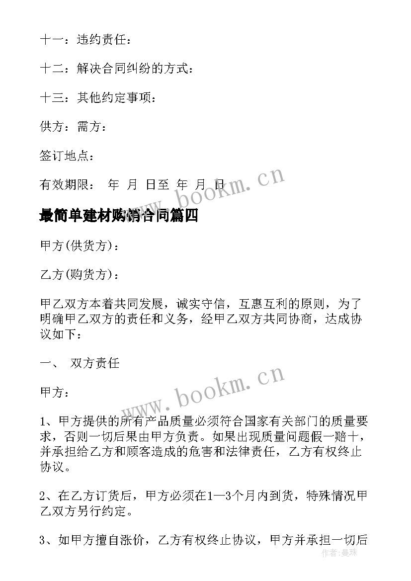 最新最简单建材购销合同 五金建材购销合同(通用6篇)