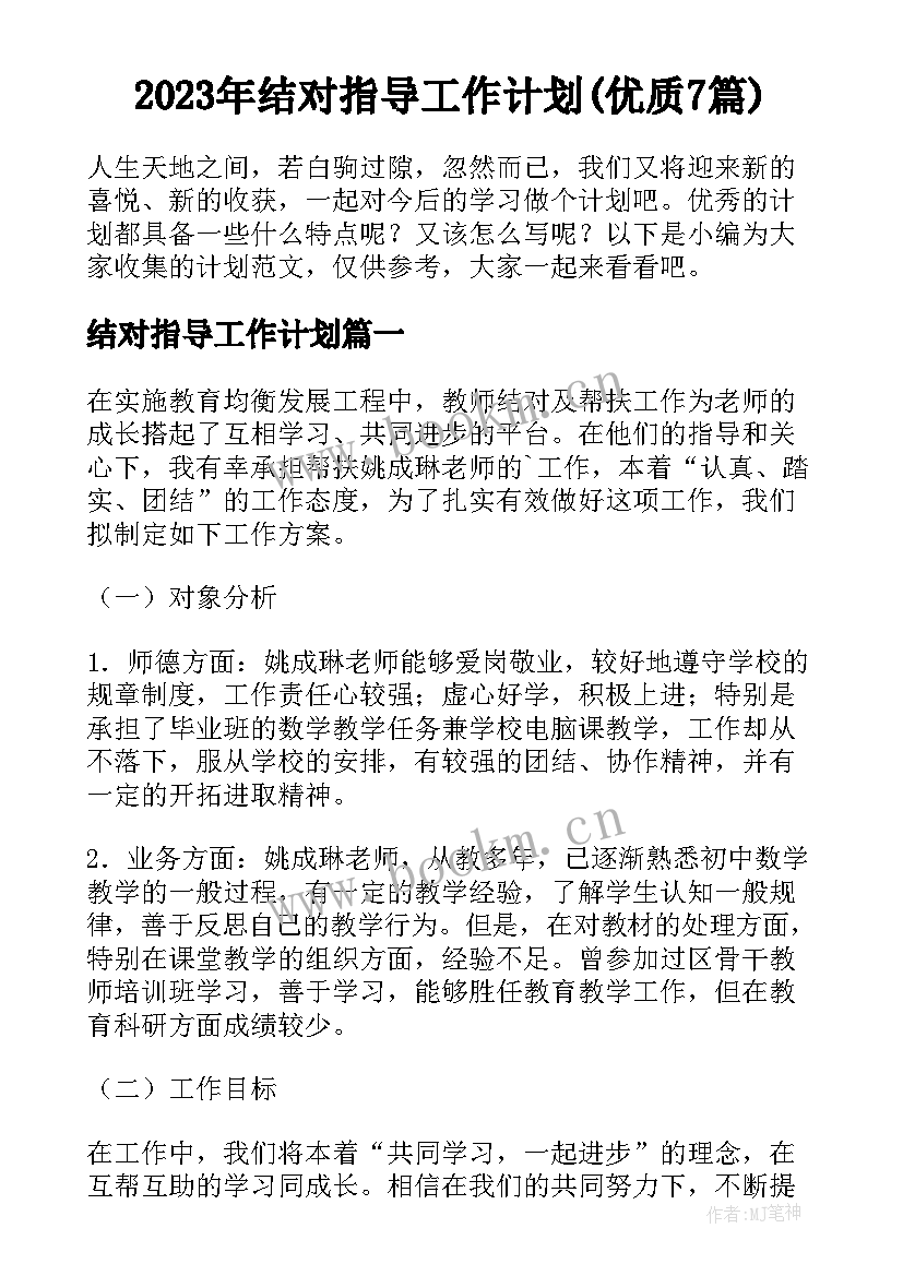 2023年结对指导工作计划(优质7篇)