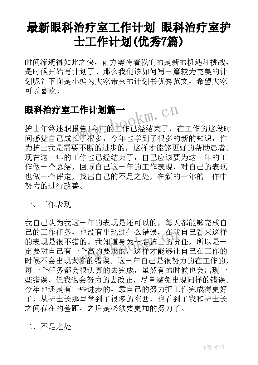 最新眼科治疗室工作计划 眼科治疗室护士工作计划(优秀7篇)