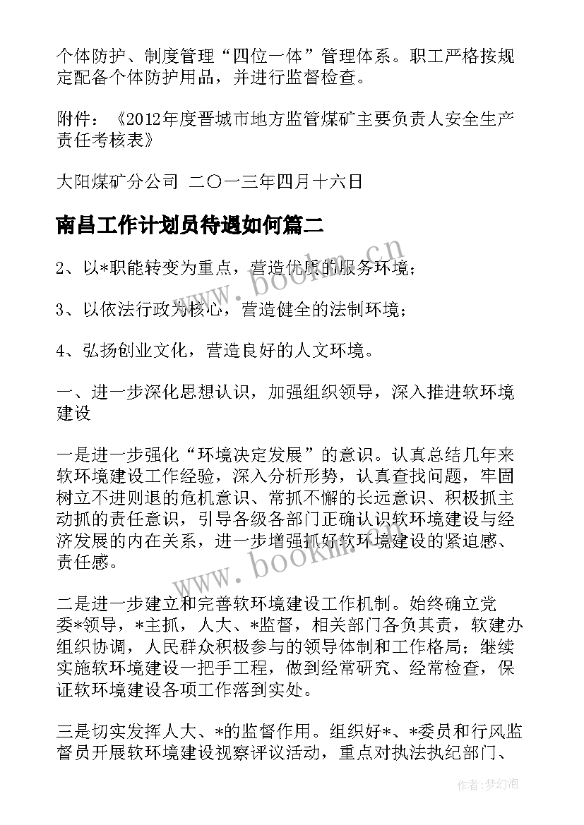 最新南昌工作计划员待遇如何(优秀5篇)