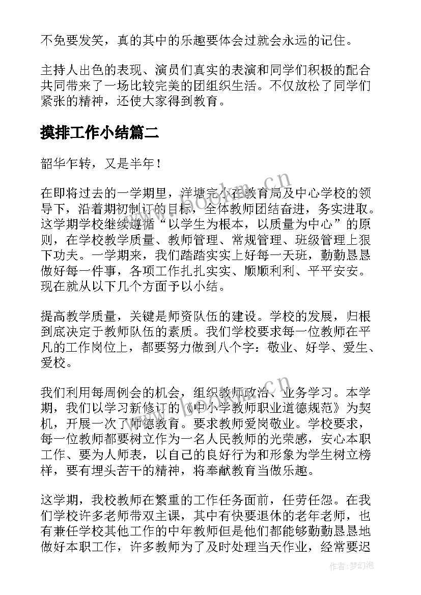 摸排工作小结 学校工作总结(汇总5篇)