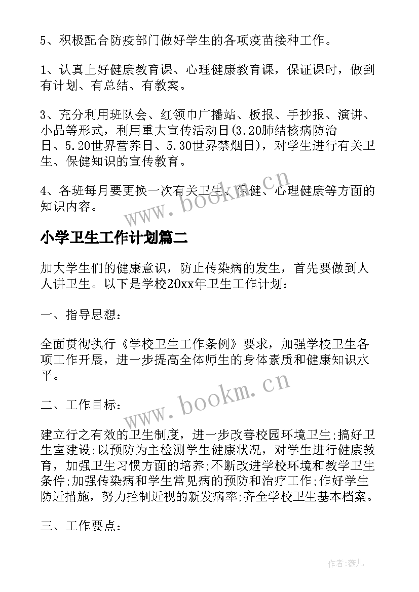 2023年小学卫生工作计划 小学卫生室工作计划(模板5篇)