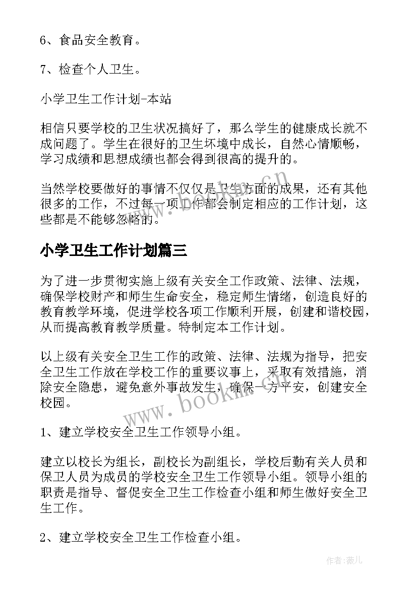 2023年小学卫生工作计划 小学卫生室工作计划(模板5篇)