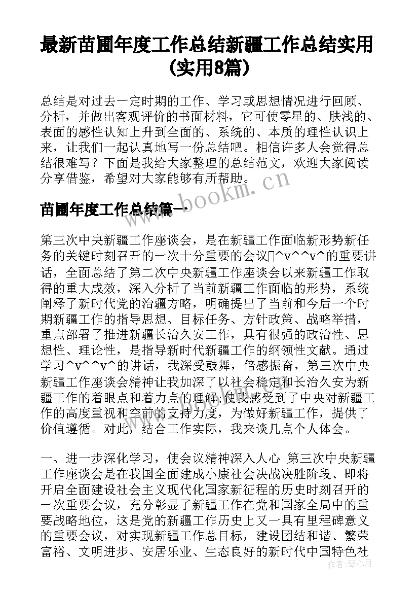 最新苗圃年度工作总结 新疆工作总结实用(实用8篇)