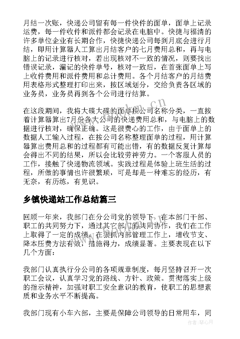 2023年乡镇快递站工作总结(优秀7篇)