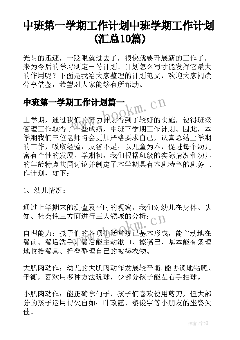 中班第一学期工作计划 中班学期工作计划(汇总10篇)