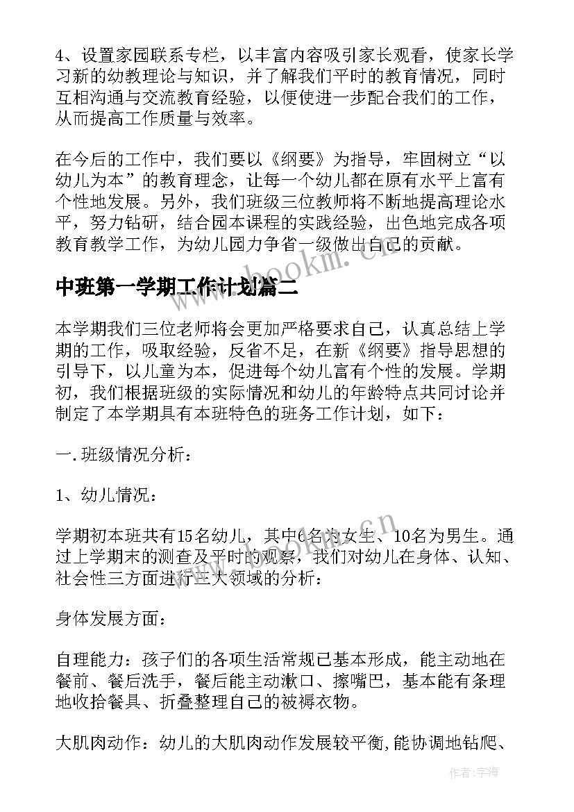 中班第一学期工作计划 中班学期工作计划(汇总10篇)