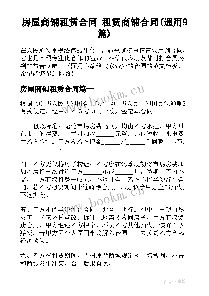 房屋商铺租赁合同 租赁商铺合同(通用9篇)