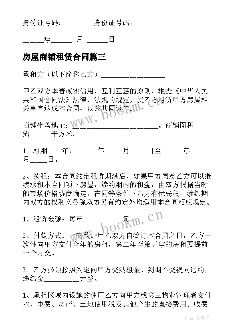 房屋商铺租赁合同 租赁商铺合同(通用9篇)