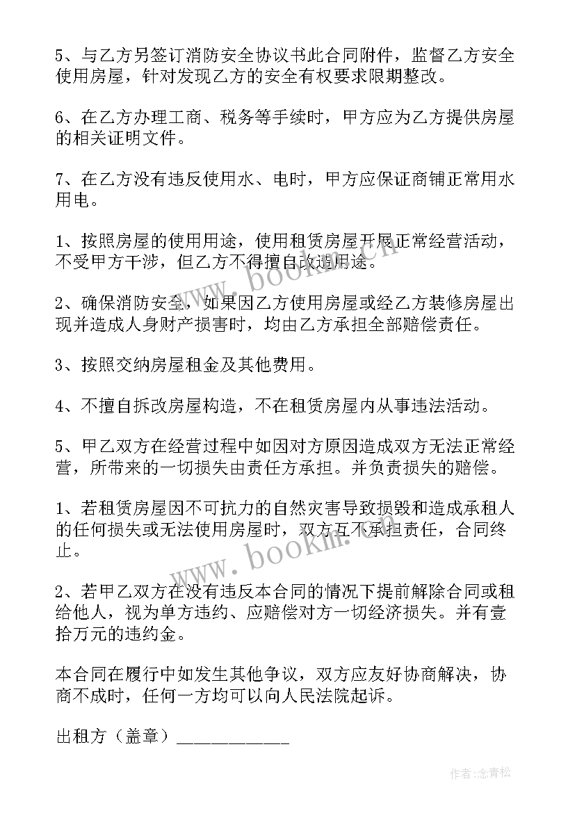 房屋商铺租赁合同 租赁商铺合同(通用9篇)