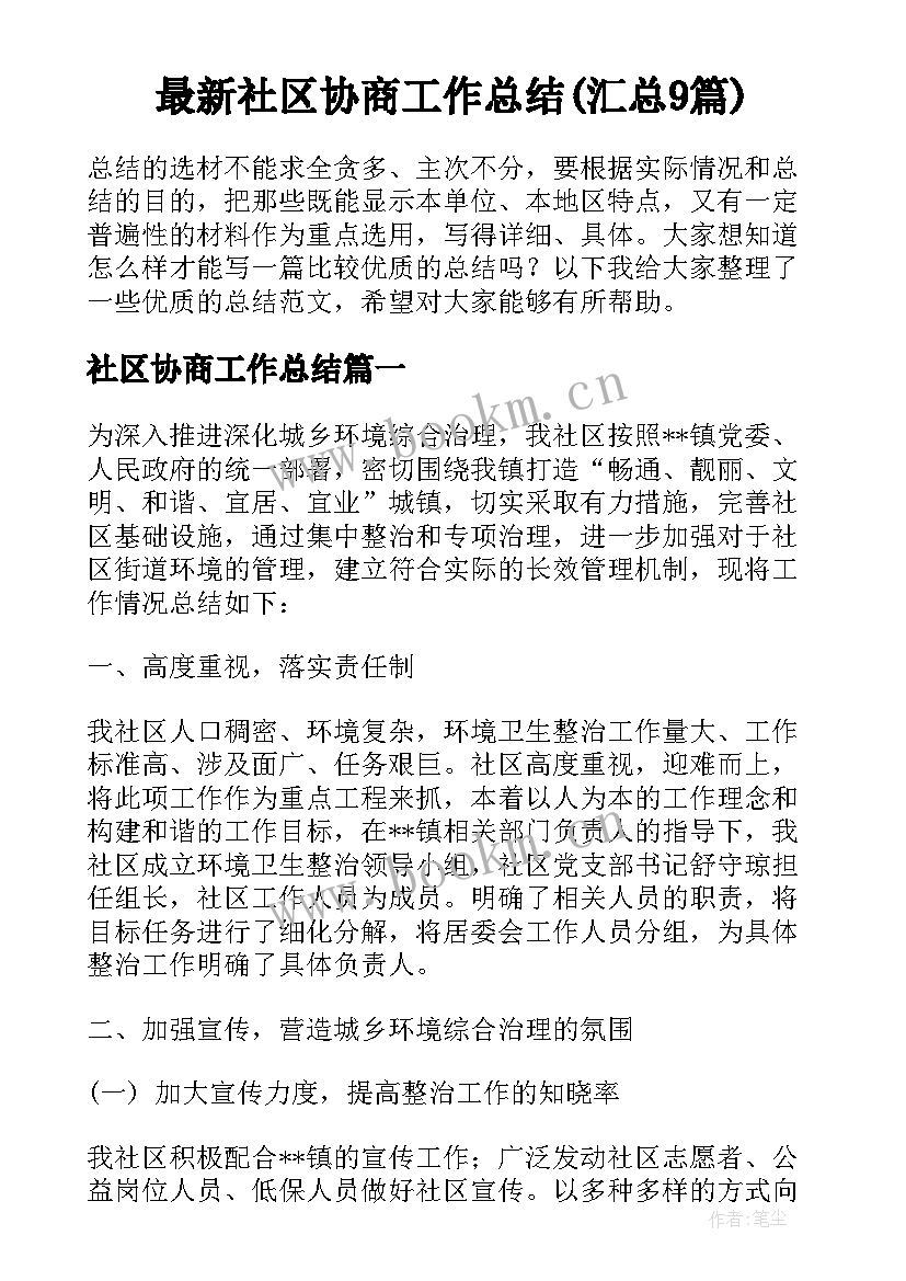 最新社区协商工作总结(汇总9篇)