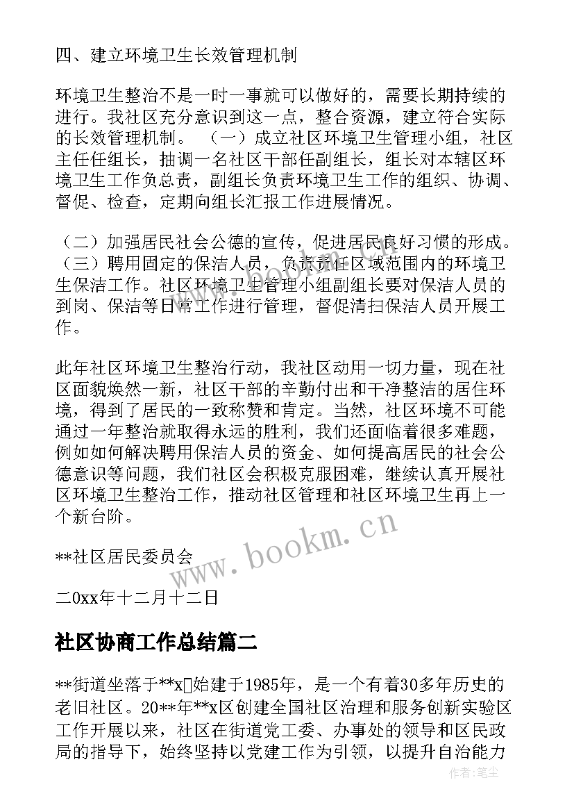 最新社区协商工作总结(汇总9篇)