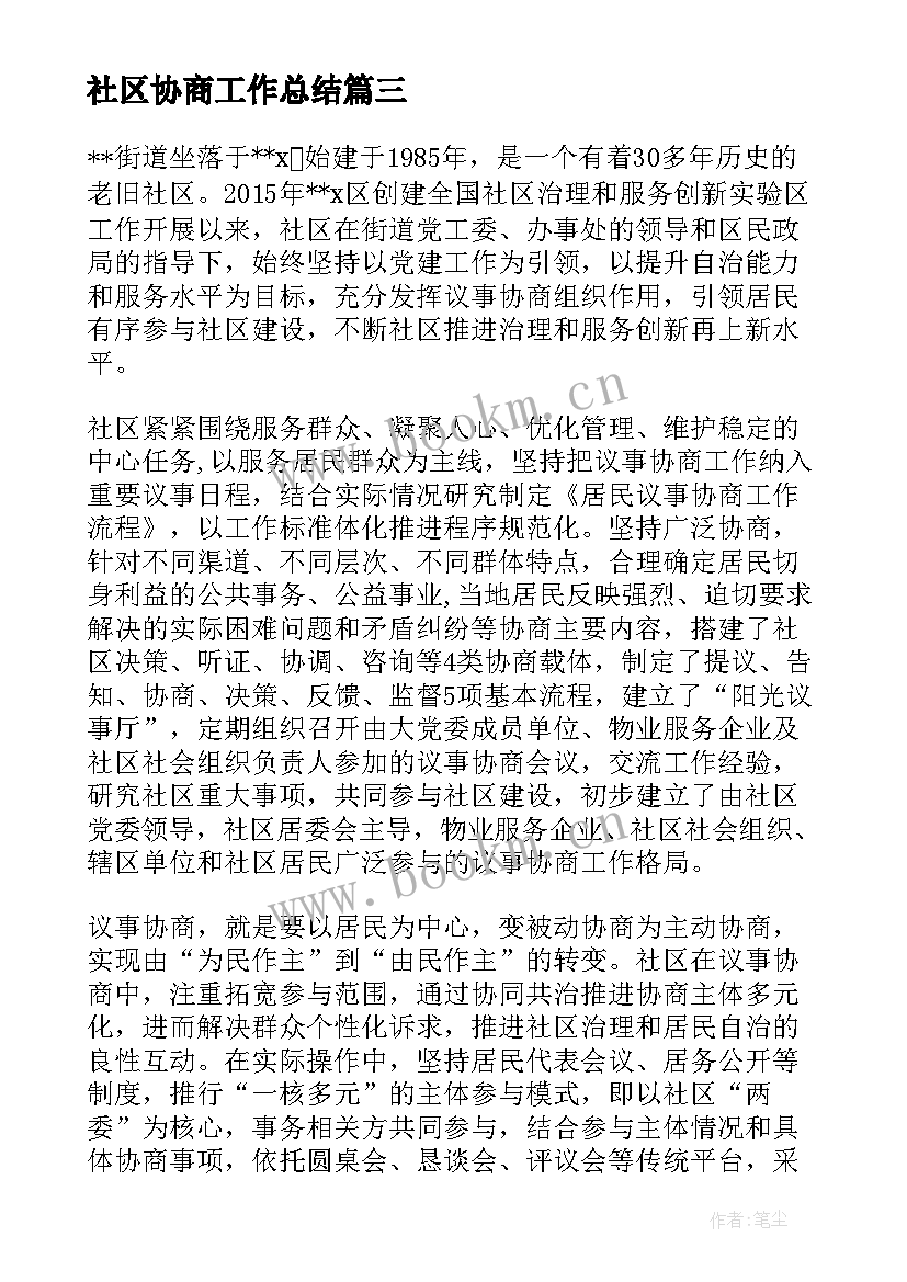 最新社区协商工作总结(汇总9篇)