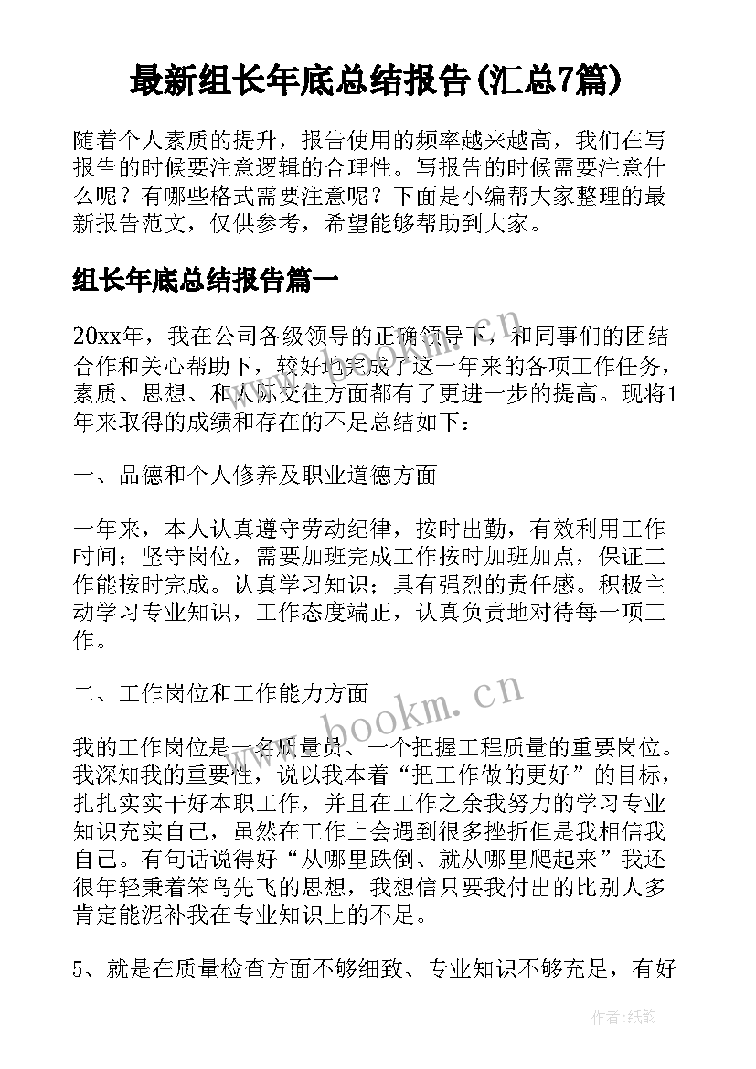 最新组长年底总结报告(汇总7篇)