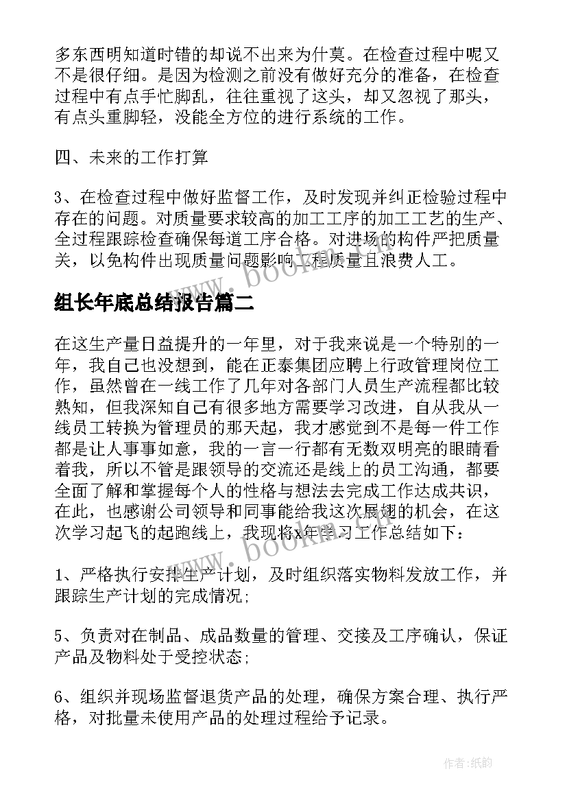 最新组长年底总结报告(汇总7篇)