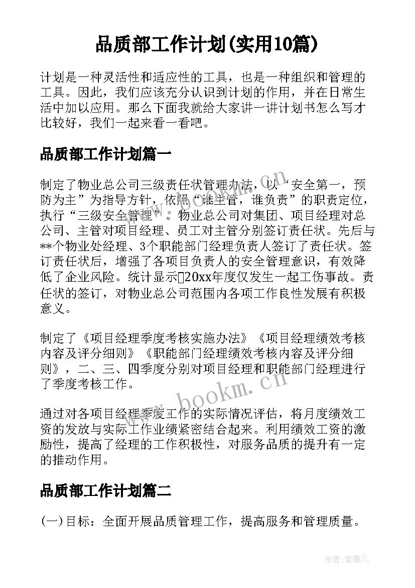 品质部工作计划(实用10篇)