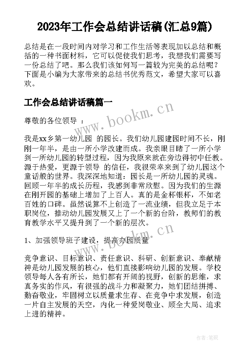 2023年工作会总结讲话稿(汇总9篇)